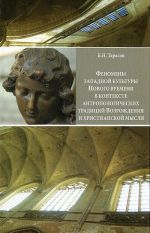 Fenomeny zapadnoj kultury Novogo vremeni v kontekste antropologicheskikh traditsij Vozrozhdenija i khristianskoj mysli