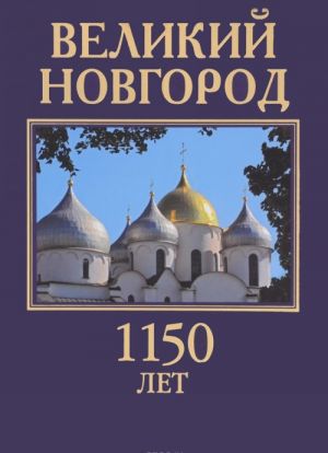 Velikij Novgorod. 1150 let. Zdes nachinalas Rossija / Velikiy Novgorod: 1150 years: The Origin of Russia