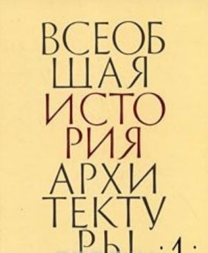 Vseobschaja istorija arkhitektury. V 12 tomakh. Tom 1. Arkhitektura drevnego mira