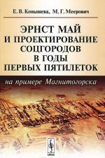 Ernst Maj i proektirovanie sotsgorodov v gody pervykh pjatiletok (na primere Magnitogorska)