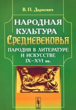 Narodnaja kultura Srednevekovja. Parodija v literature i iskusstve IX-XVI vv.