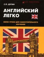 Английский легко. Мини-уроки для самостоятоятельного изучения