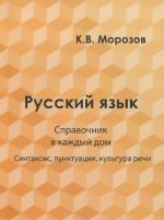 Russkij jazyk. Spravochnik v kazhdyj dom. Sintaksis, punktuatsija, kultura rechi