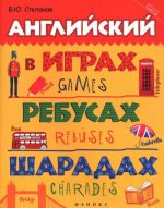 Английский в играх, ребусах, шарадах