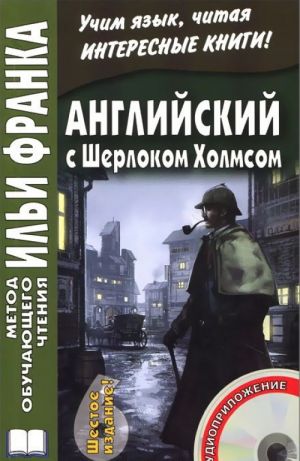 Anglijskij s Sherlokom Kholmsom / Arthur Conan Doyle: Sherlock Holmes (+ CD)