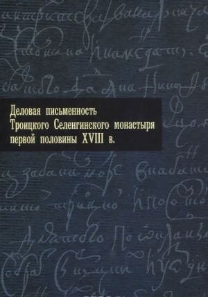 Delovaja pismennost Troitskogo Selenginskogo monastyrja pervoj poloviny XVIII veka