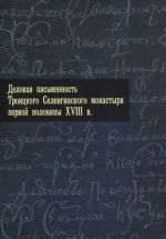 Delovaja pismennost Troitskogo Selenginskogo monastyrja pervoj poloviny XVIII veka