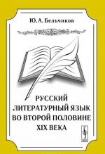 Русский литературный язык во второй половине XIX века