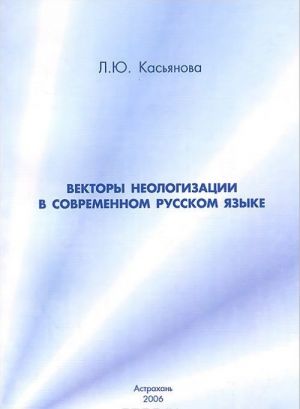 Векторы неологизации в современном русском языке