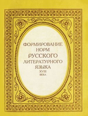 Формирование норм русского литературного языка XVIII века