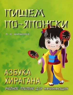 Пишем по-японски. азбука хирагана: учебное пособие для начинающих. Шишова Л.