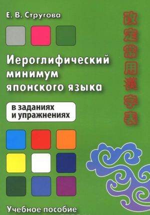 Ieroglificheskij minimum japonskogo jazyka v zadanijakh i uprazhnenijakh. Uchebnoe posobie