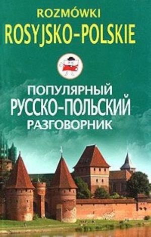 Populjarnyj russko-polskij razgovornik / Rozmowki rosyjsko-polskie