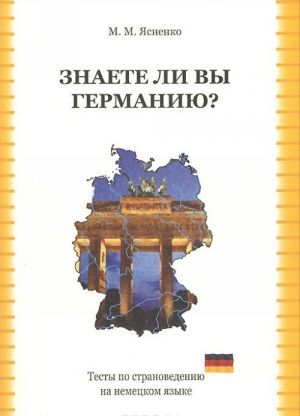 Знаете ли вы Германию? Тесты по страноведению на немецком языке