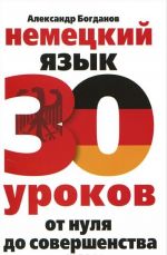 Немецкий язык. 30 уроков. От нуля до совершенства