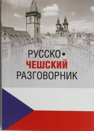 Русско-чешский разговорник