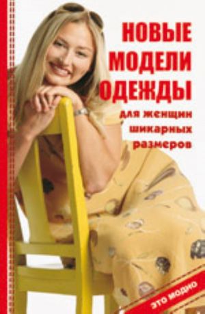 Новые модели одежды для женщин шикарных размеров