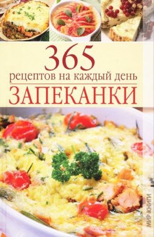 Запеканки. 365 рецептов на каждый день