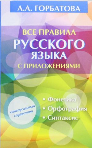 Все правила русского языка с приложениями