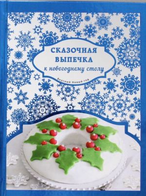 Skazochnaja vypechka k novogodnemu stolu