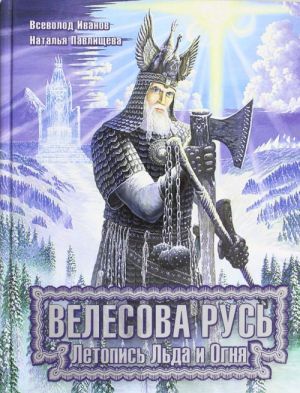 Велесова Русь. Летопись Льда и Огня