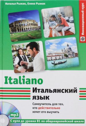 Итальянский язык. Самоучитель для тех, кто действительно хочет его выучить +СD