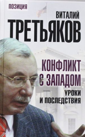 Конфликт с Западом. Уроки и последствия