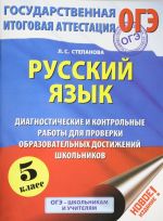 OGE. Russkij jazyk. Diagnosticheskie i kontrolnye raboty dlja proverki obrazovatelnykh dostizhenij shkolnikov. 5 klass