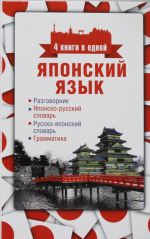 Japonskij jazyk. 4 knigi v odnoj: razgovornik, japonsko-russkij slovar, russko-japonskij slovar, grammatika