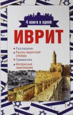 Иврит. 4 книги в одной: разговорник, русско-ивритский словарь, грамматика, интересные приложения