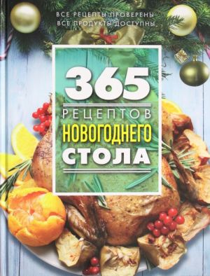 365 рецептов новогоднего стола