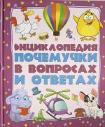 Entsiklopedija pochemuchki v voprosakh i otvetakh: samye interesnye i vazhnye detskie voprosy