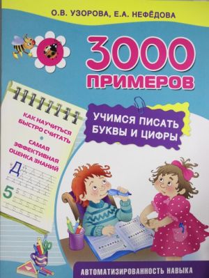 3000 primerov. Uchimsja pisat bukvy i tsifry