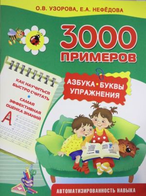 3000 примеров. Азбука. Буквы. Упражнения