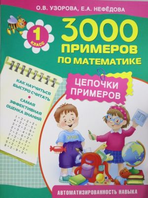 3000 primerov po matematike. Tsepochki primerov. 1 klass