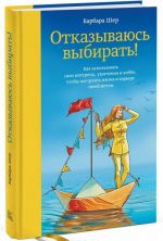 Otkazyvajus vybirat! Kak ispolzovat svoi interesy, uvlechenija i khobbi, chtoby postroit zhizn i kareru svoej mechty