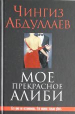 Мое прекрасное алиби