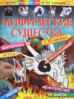 Мифические существа