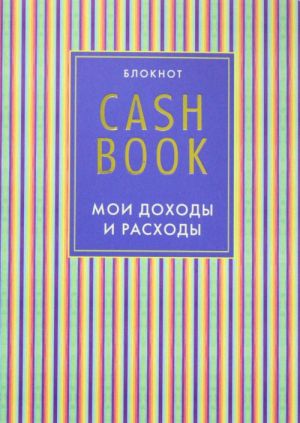 CashBook. Мои доходы и расходы. 4-е издание, 10-е оформление