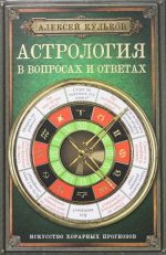 Astrologija v voprosakh i otvetakh. Iskusstvo khorarnykh prognozov