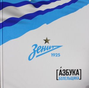 Zenit. Azbuka bolelschika