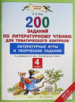 Literaturnoe chtenie. 4 klass. 200 zadanij po literaturnomu chteniju dlja tematicheskogo kontrolja. Literaturnye igry i tvorcheskie zadanija