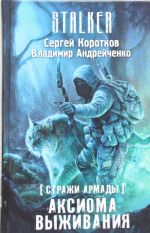 Стражи Армады. Аксиома выживания