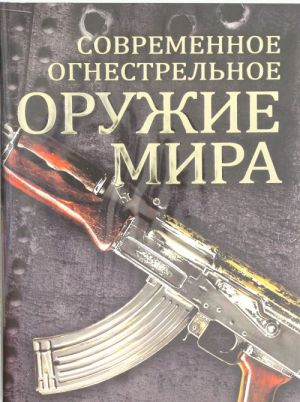 Современное огнестрельное оружие мира.