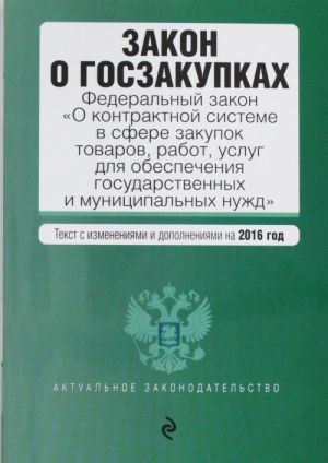 Закон о госзакупках: Федеральный закон "О контрактной системе в сфере закупок товаров, работ, услуг для обеспечения государственных и муниципальных нужд"