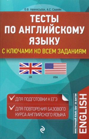 Testy po anglijskomu jazyku. S kljuchami ko vsem zadanijam