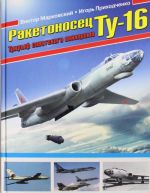 Raketonosets Tu-16. Triumf sovetskogo aviaproma