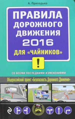 ПДД 2016 для "чайников" (со всеми последними изменениями)