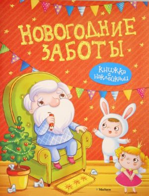 Новогодние заботы (с наклейками)