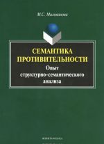 Semantika protivitelnosti. Opyt strukturno-semanticheskogo analiza: Monografija